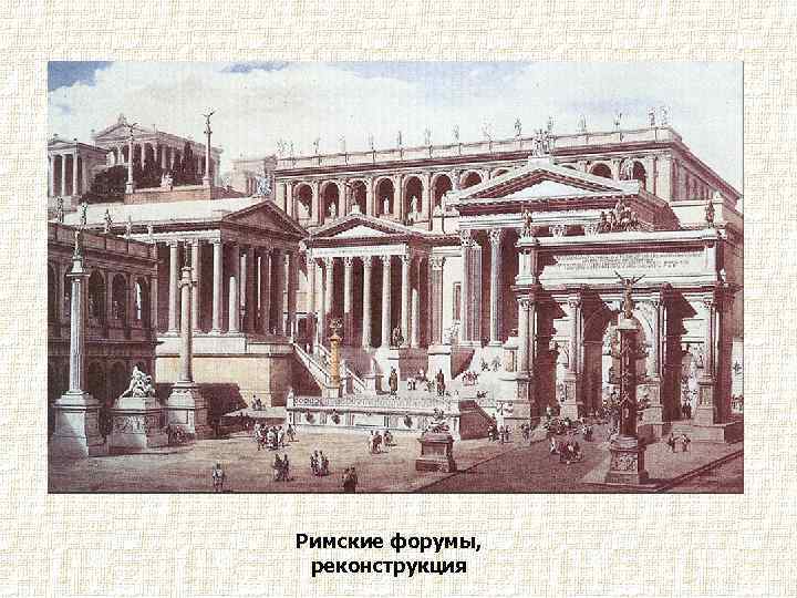 Римские форумы, реконструкция 