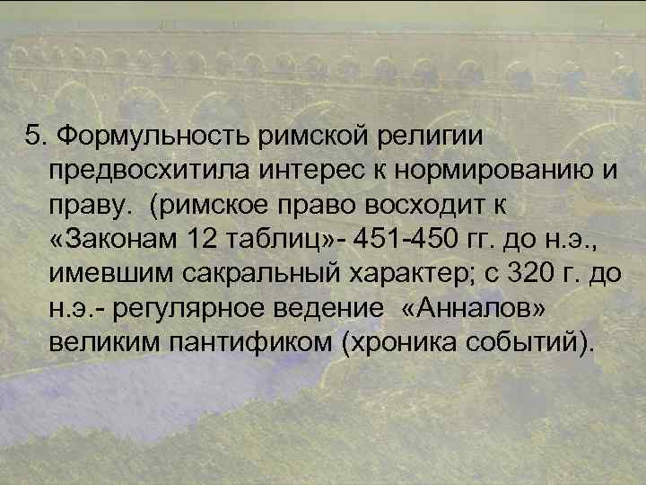 5. Формульность римской религии предвосхитила интерес к нормированию и праву. (римское право восходит к