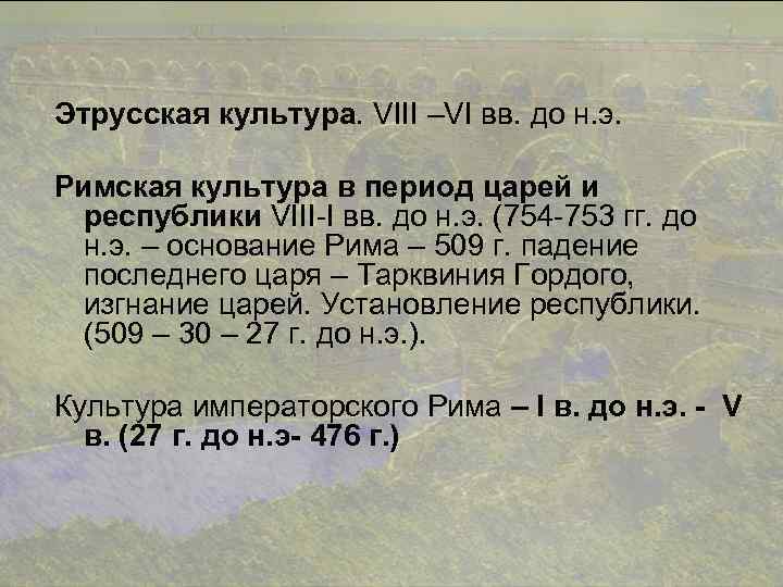 Этрусская культура. VIII –VI вв. до н. э. Римская культура в период царей и