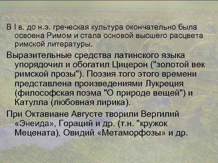 В I в. до н. э. греческая культура окончательно была освоена Римом и стала