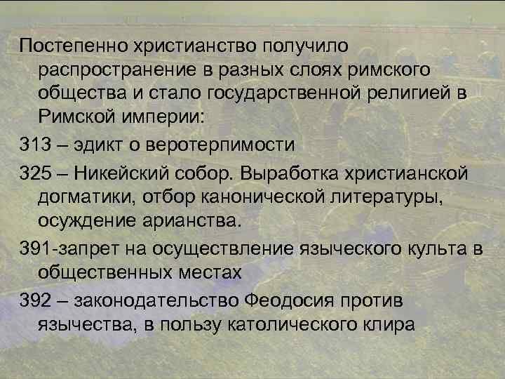 Постепенно христианство получило распространение в разных слоях римского общества и стало государственной религией в