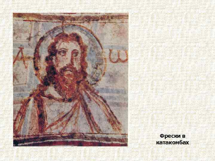 Фрески в катакомбах 
