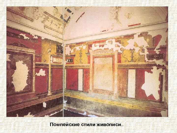 Помпейские стили живописи. . 