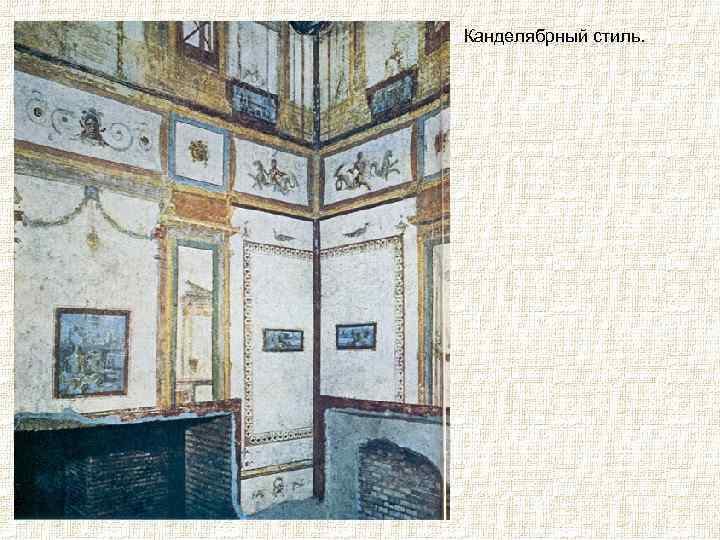 Канделябрный стиль. 