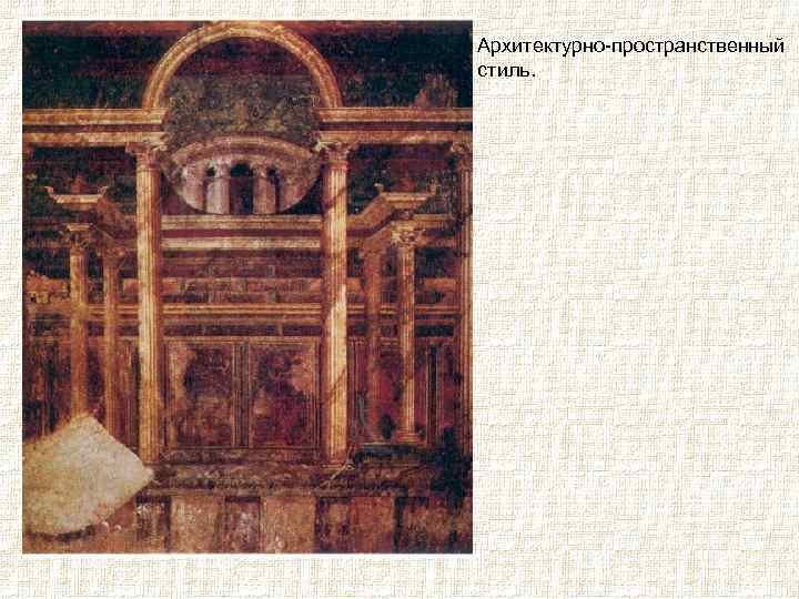 Архитектурно-пространственный стиль. 