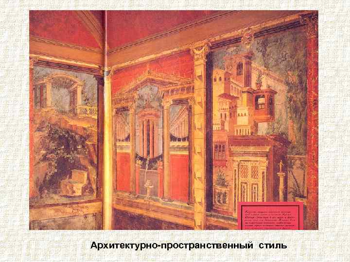 Архитектурно-пространственный стиль 