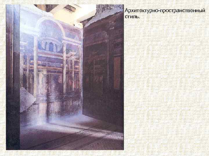 Архитектурно-пространственный стиль. 