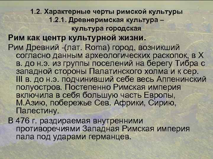 1. 2. Характерные черты римской культуры 1. 2. 1. Древнеримская культура – культура городская