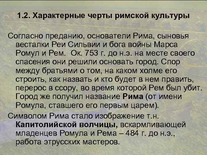 1. 2. Характерные черты римской культуры Согласно преданию, основатели Рима, сыновья весталки Реи Сильвии