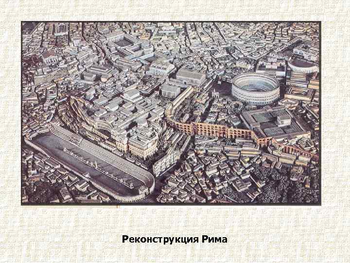 Реконструкция Рима 