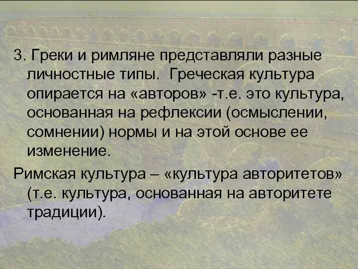 3. Греки и римляне представляли разные личностные типы. Греческая культура опирается на «авторов» -т.