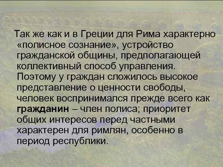 Так же как и в Греции для Рима характерно «полисное сознание» , устройство гражданской