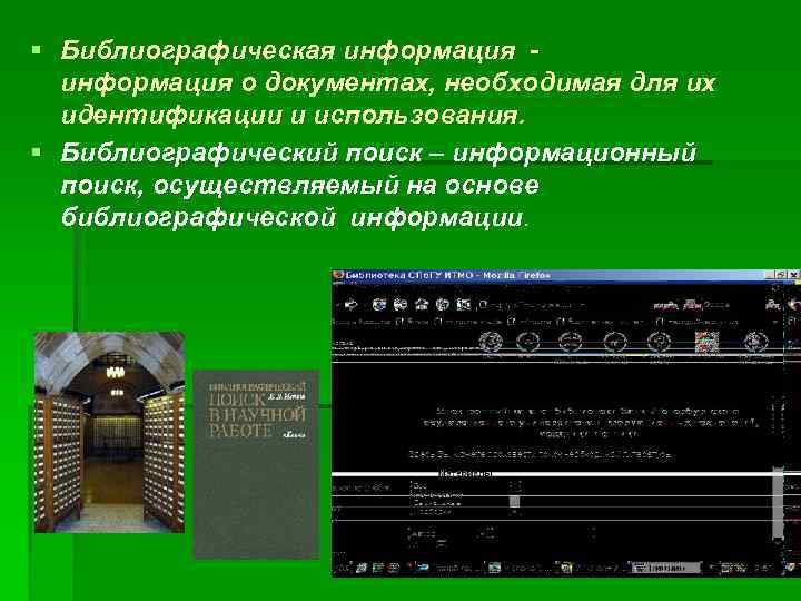 § Библиографическая информация о документах, необходимая для их идентификации и использования. § Библиографический поиск