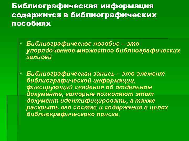 Библиографическая информация содержится в библиографических пособиях § Библиографическое пособие – это упорядоченное множество библиографических
