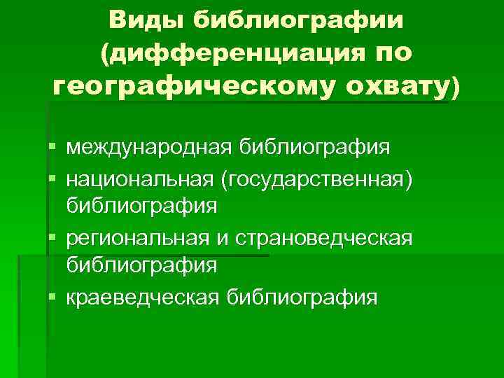 Виды библиографии (дифференциация по географическому охвату) § международная библиография § национальная (государственная) библиография §