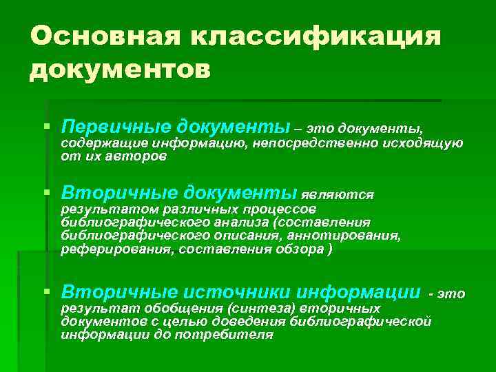 Основная классификация документов § Первичные документы – это документы, содержащие информацию, непосредственно исходящую от