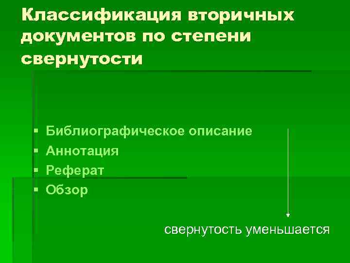 Классификация вторичных документов по степени свернутости § § Библиографическое описание Аннотация Реферат Обзор свернутость