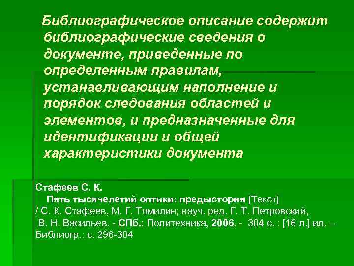 Библиографическое описание содержит библиографические сведения о документе, приведенные по определенным правилам, устанавливающим наполнение и