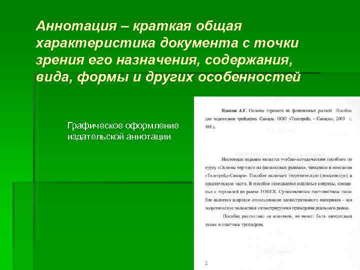 Аннотация – краткая общая характеристика документа с точки зрения его назначения, содержания, вида, формы