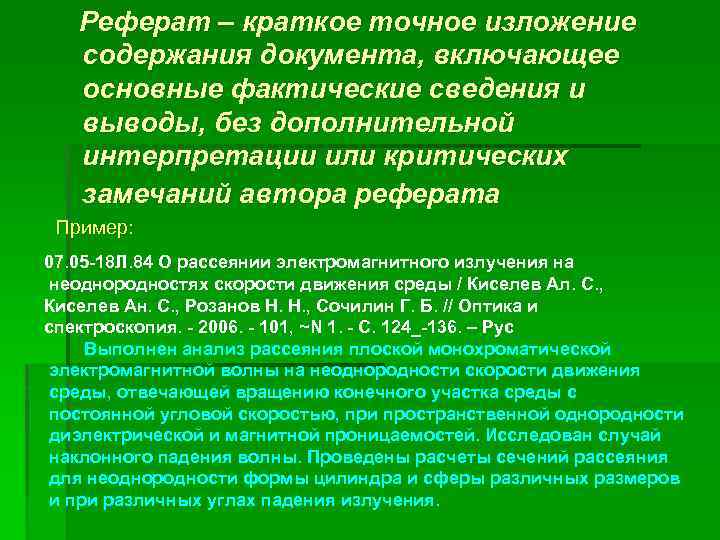 Реферат – краткое точное изложение содержания документа, включающее основные фактические сведения и выводы, без