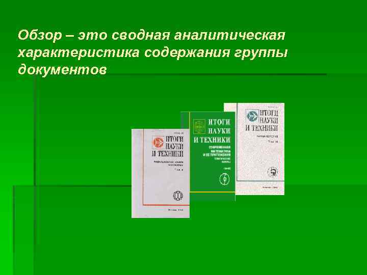 Обзор – это сводная аналитическая характеристика содержания группы документов 