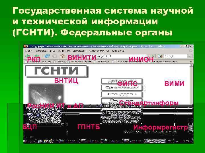 Государственная система научной и технической информации (ГСНТИ). Федеральные органы РКП ВИНИТИ ВНТИЦ Рос. НИИ