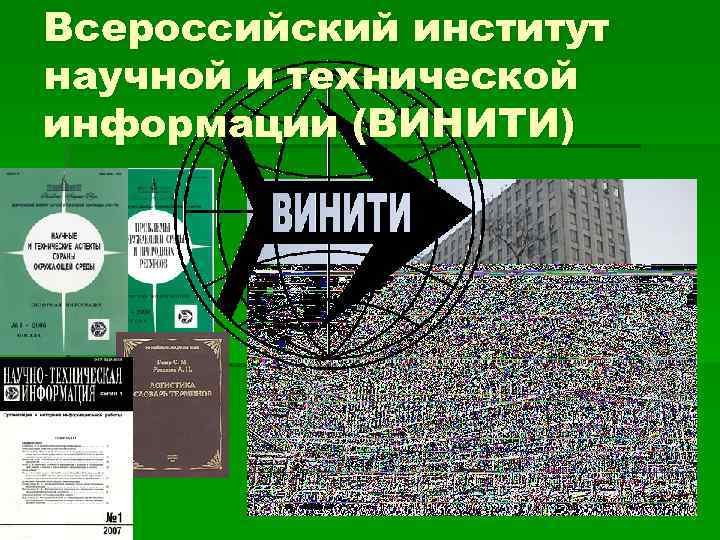 Всероссийский институт научной и технической информации (ВИНИТИ) 