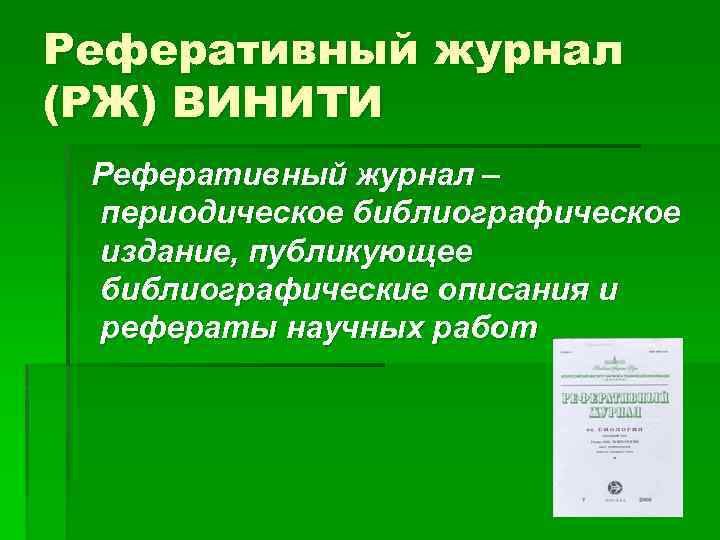 Реферативный журнал (РЖ) ВИНИТИ Реферативный журнал – периодическое библиографическое издание, публикующее библиографические описания и