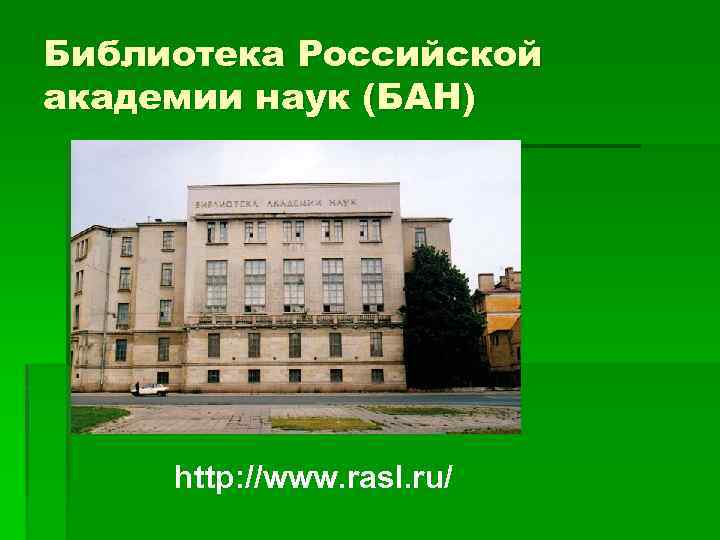 Библиотека Российской академии наук (БАН) http: //www. rasl. ru/ 