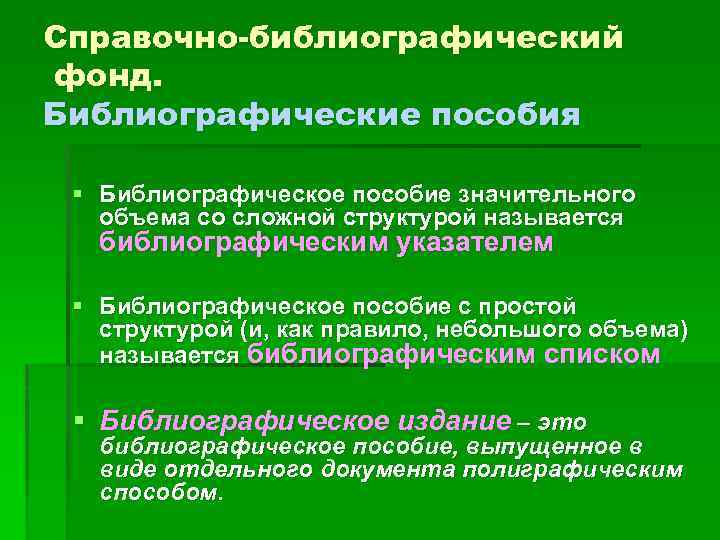 Справочно-библиографический фонд. Библиографические пособия § Библиографическое пособие значительного объема со сложной структурой называется библиографическим