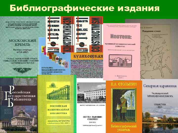 Библиографические публикации. Библиографические издания. Библиографическоеиздани. Что такое информационные и библиографические издания?. Библиографические и информационные издания в библиотеке.