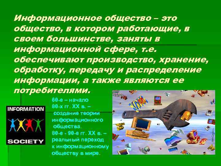 Информационное общество – это общество, в котором работающие, в своем большинстве, заняты в информационной