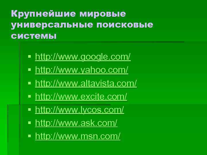 Крупнейшие мировые универсальные поисковые системы § § § § http: //www. google. com/ http: