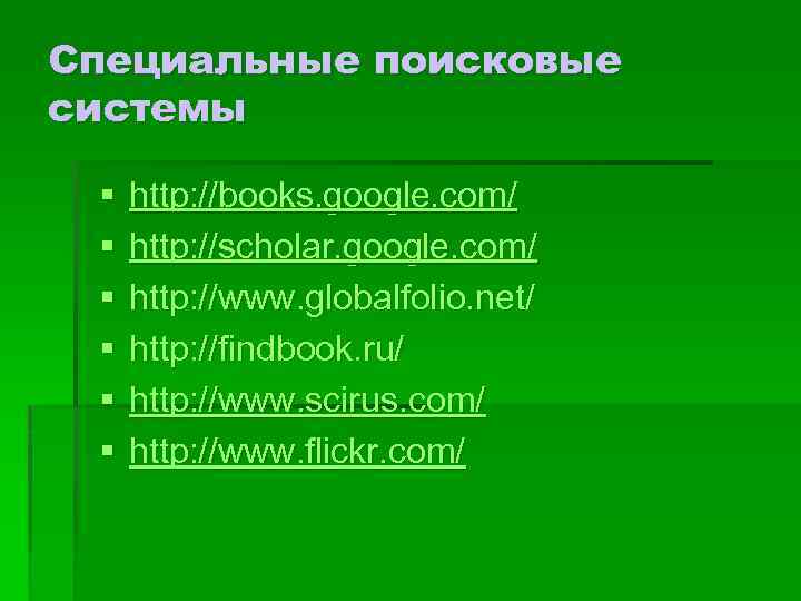 Специальные поисковые системы § § § http: //books. google. com/ http: //scholar. google. com/