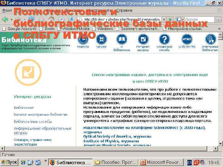Полнотекстовые и библиографические базы данных в СПБГУ ИТМО 