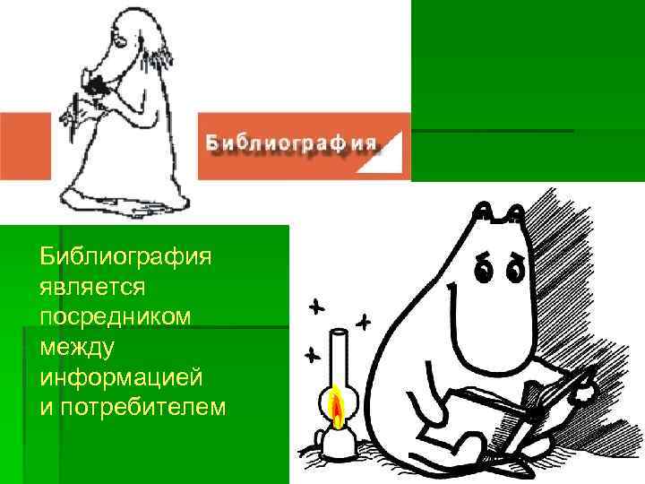 Библиография является посредником между информацией и потребителем 