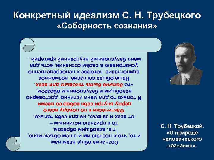 С. Н. Трубецкой. «О природе человеческого познания» . Сознание обще всем нам, и то,