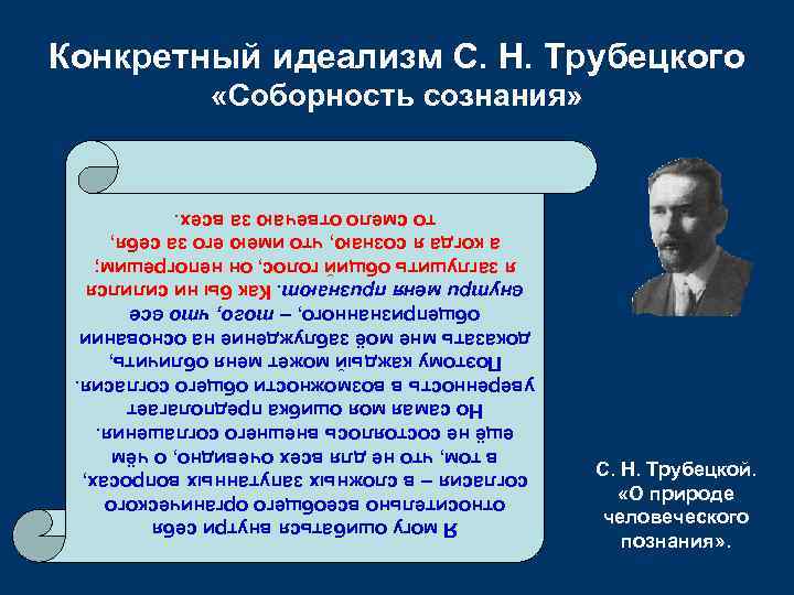 С. Н. Трубецкой. «О природе человеческого познания» . Я могу ошибаться внутри себя относительно
