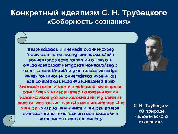 С. Н. Трубецкой. «О природе человеческого познания» . Знание человека начинается с чувственного опыта,