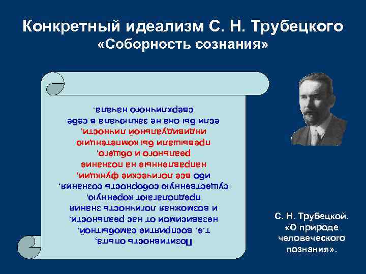 С. Н. Трубецкой. «О природе человеческого познания» . Позитивность опыта, т. е. восприятие самобытной,