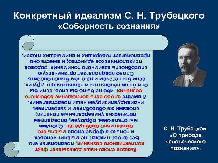 С. Н. Трубецкой. «О природе человеческого познания» . Каждое слово наше доказывает факт коллективного
