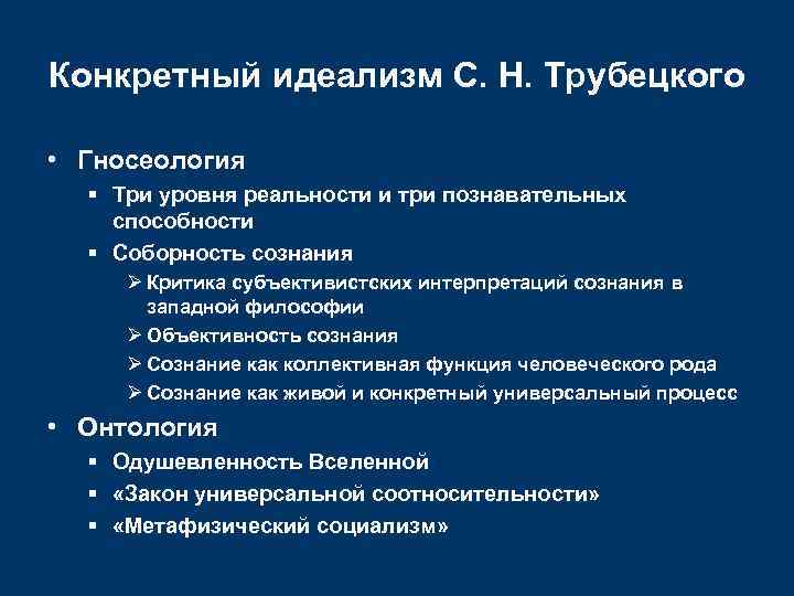 Конкретный идеализм С. Н. Трубецкого • Гносеология Три уровня реальности и три познавательных способности