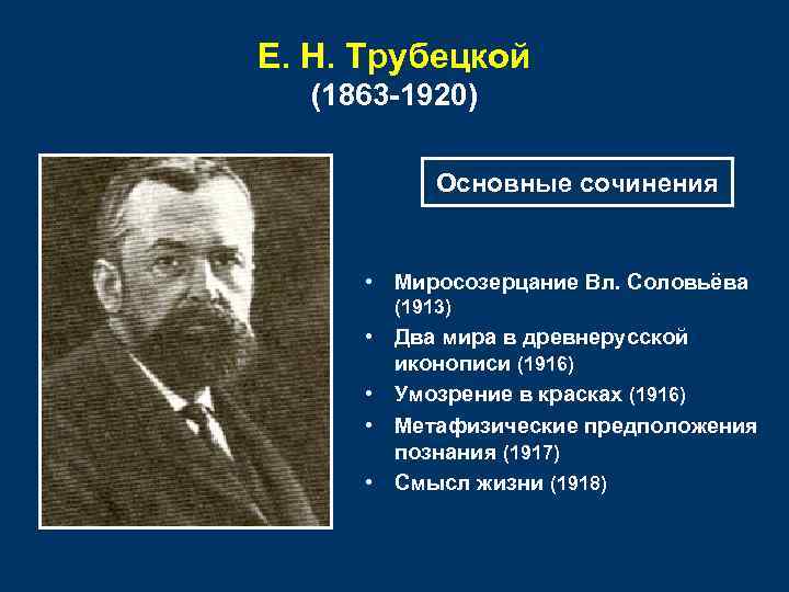 Е. Н. Трубецкой (1863 -1920) Основные сочинения • Миросозерцание Вл. Соловьёва (1913) • Два