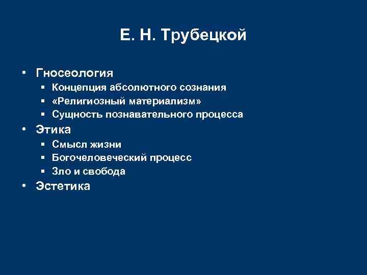 Е. Н. Трубецкой • Гносеология Концепция абсолютного сознания «Религиозный материализм» Сущность познавательного процесса •