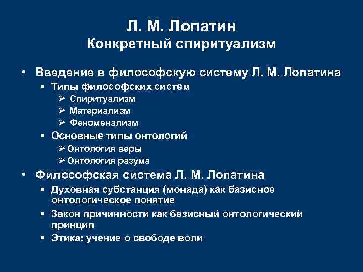 Л. М. Лопатин Конкретный спиритуализм • Введение в философскую систему Л. М. Лопатина Типы