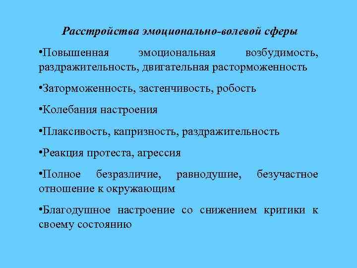 Расстройства эмоционально-волевой сферы • Повышенная эмоциональная возбудимость, раздражительность, двигательная расторможенность • Заторможенность, застенчивость, робость