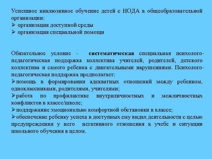 Успешное инклюзивное обучение детей с НОДА в общеобразовательной организации: Ø организация доступной среды Ø