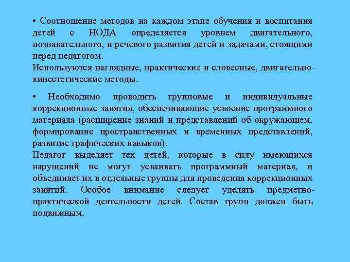  • Соотношение методов на каждом этапе обучения и воспитания детей с НОДА определяется