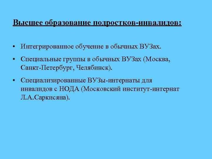 Высшее образование подростков-инвалидов: • Интегрированное обучение в обычных ВУЗах. • Специальные группы в обычных