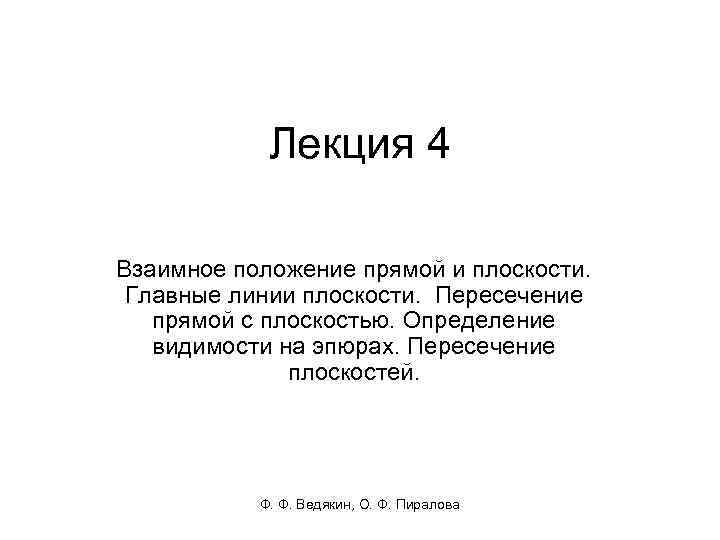 Лекция 4 Взаимное положение прямой и плоскости. Главные линии плоскости. Пересечение прямой с плоскостью.